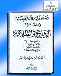 مستجدات فقهية في قضايا الزواج والطلاق